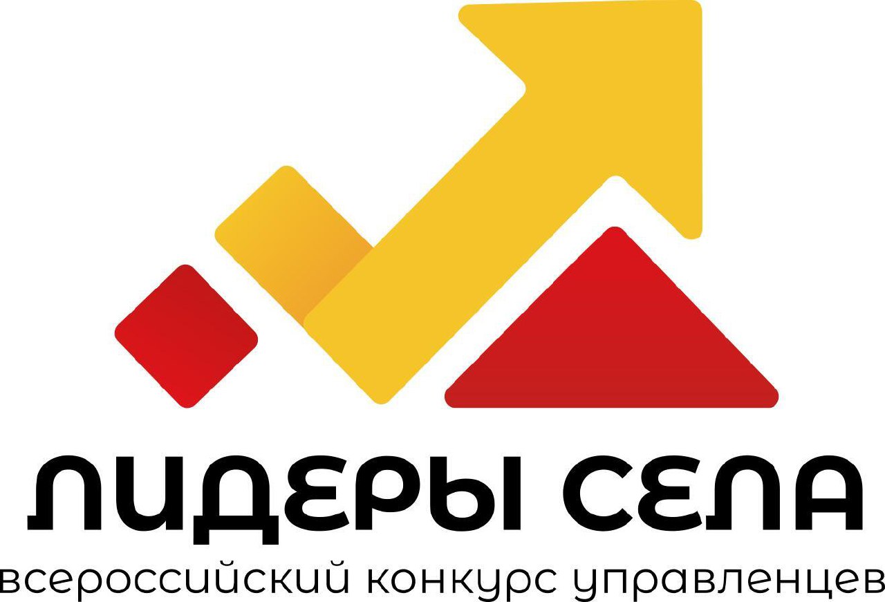 «Лидеры села» - Всероссийский конкурс молодых управленцев.