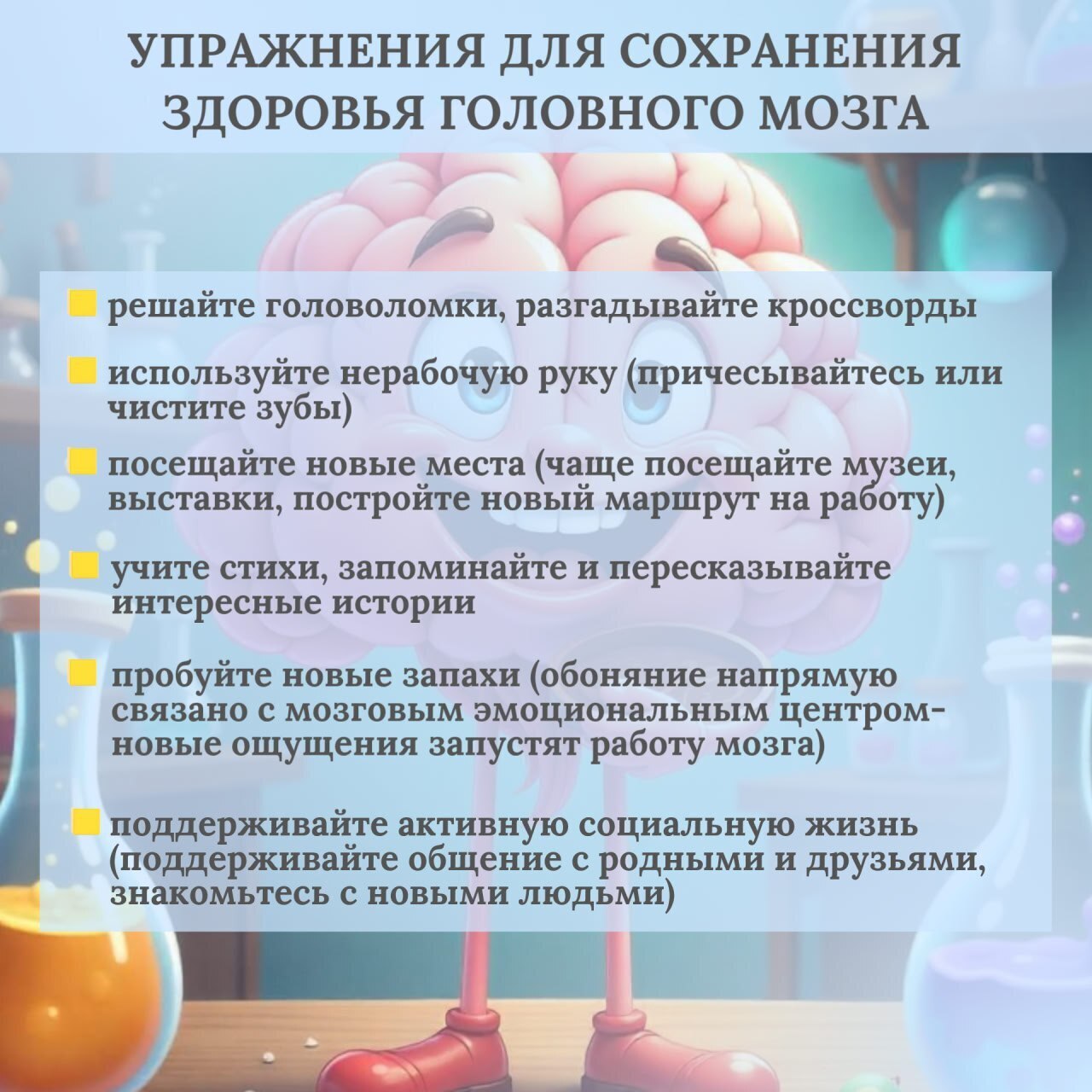 Сохранение здоровья головного мозга важно!.