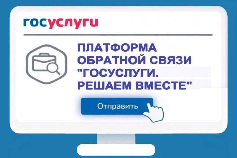 В регионе работает платформа обратной связи.