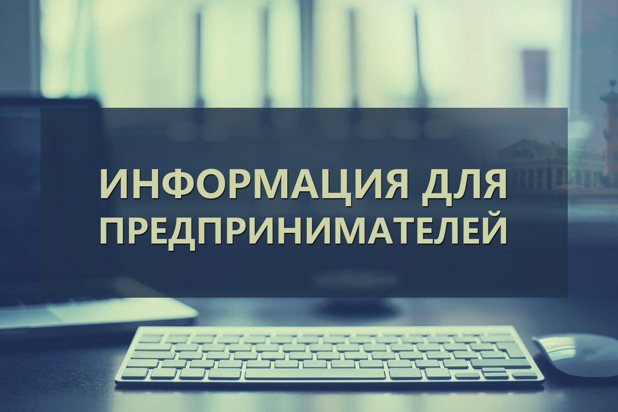 ИНФОРМАЦИЯ ДЛЯ СУБЪЕКТОВ МАЛОГО И СРЕДНЕГО ПРЕДПРИНИМАТЕЛЬСТВА.