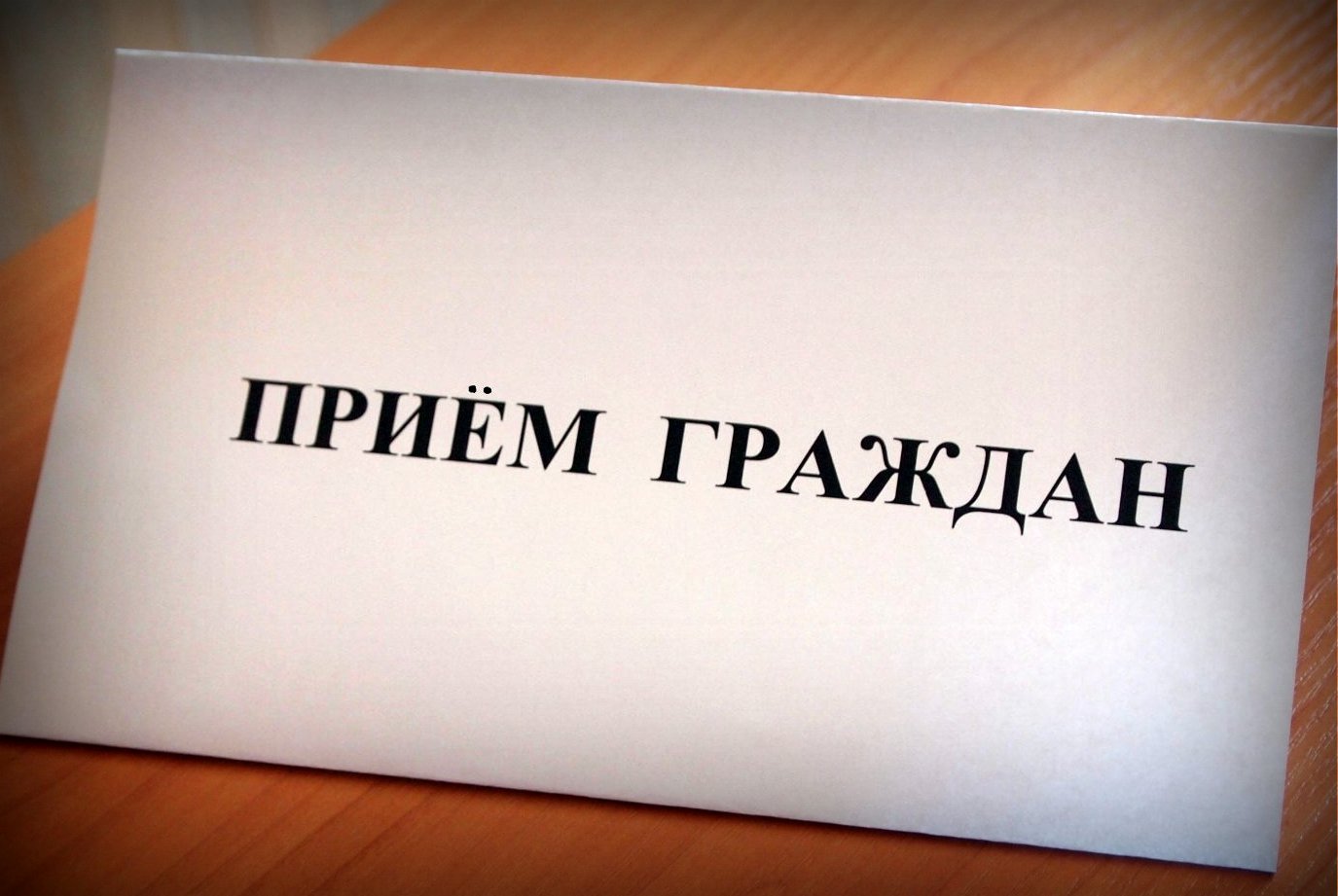 1 апреля глава Краснопартизанского района проведет личный прием участников спецоперации и их родных.