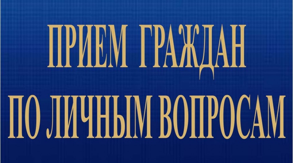 9 сентября глава Краснопартизанского района проведет прием граждан.