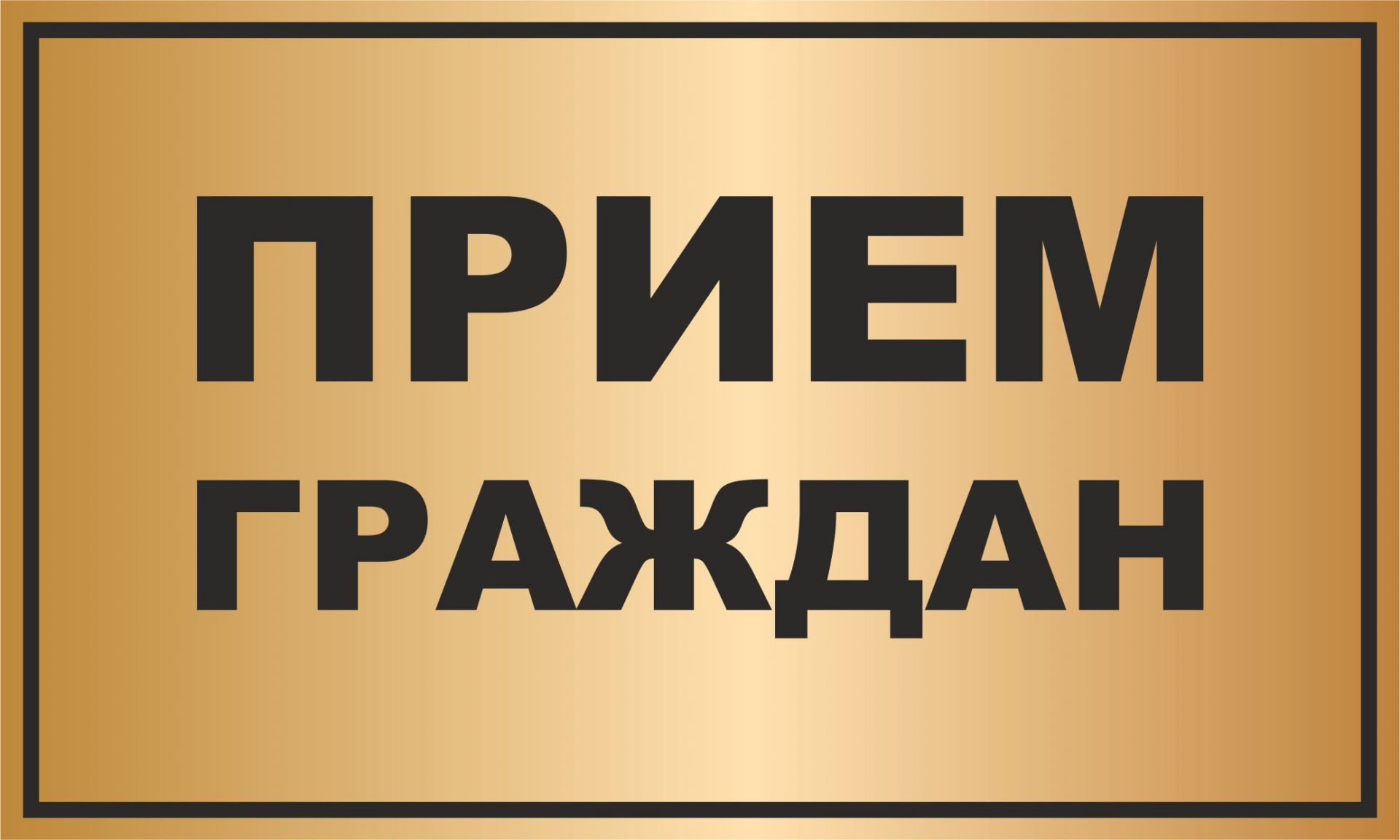 В субботу, 4 мая, в 10.00 глава Краснопартизанского района проведет личный приём  участников специальной военной операции и членов их семей.