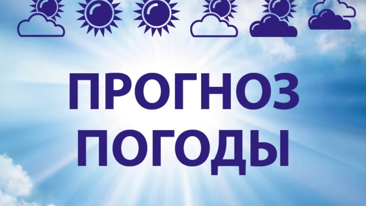 Прогноз погоды на 15-17 апреля 2023 года.