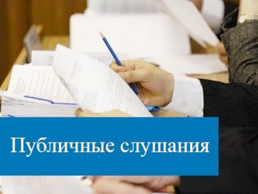 2 октября 2024 года в здании районного Дома культуры и кино состоятся публичные слушания.