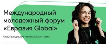 В период с 24 по 29 сентября на территории Оренбургской области состоится Международный молодежный форум «Евразия Global».