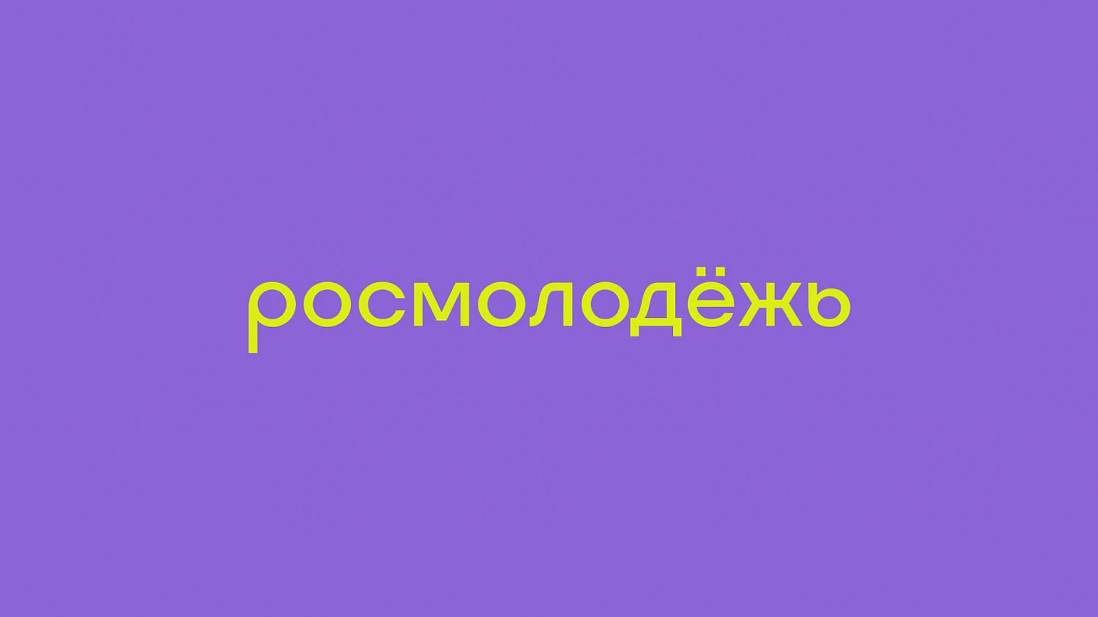 Вниманию молодежи от 18 до 35 лет.