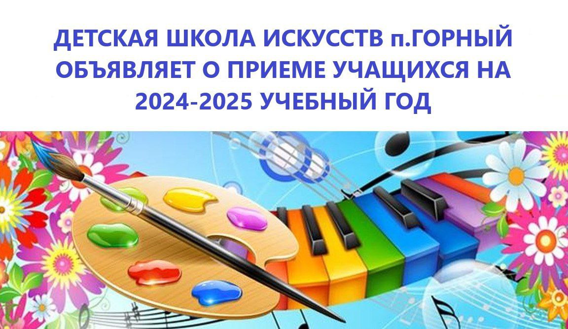 Детская школа искусств  Краснопартизанского района объявляет о приеме на новый учебный 2024-2025 год.