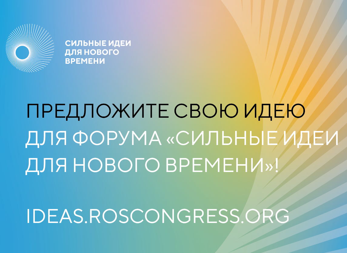 Прием заявок на участие в Форуме &quot;Сильные идеи для нового времени&quot; продлится до 26 апреля 2023 года.