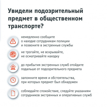 О том, как вести себя в случае если увидели подозрительный предмет в общественном транспорте.