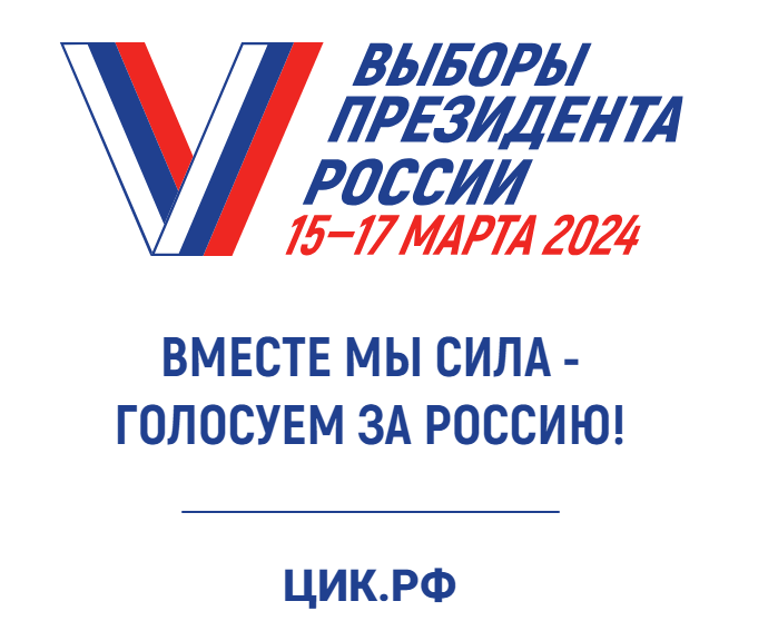 Добро пожаловать на выборы Президента России!.