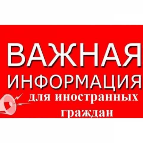 Миграционный пункт отделения полиции №2 в составе МУ МВД России «Балаковское» Саратовской области информирует о нарушениях режима пребывания в Российской Федерации иностранных граждан и ответственности, предусмотренной за данные нарушения.