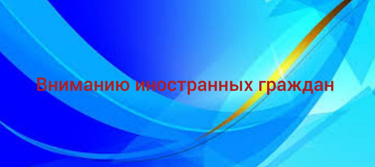 Миграционный пункт ОП №2 в составе МУ МВД России по Саратовской области &quot;Балаковское&quot; информирует.