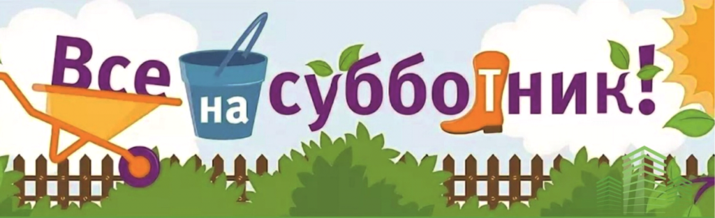 С 28 марта по 30 апреля 2025 год на территории Краснопартизанского района будет проведен месячник по благоустройству и санитарной очистке населенных пунктов.