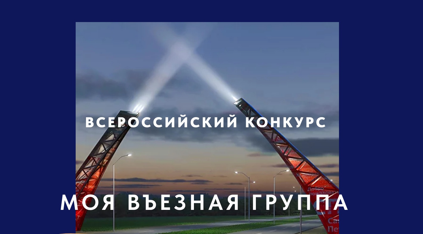 О проведении Всероссийского конкурса «Моя въездная группа».