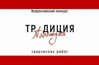 Стартует Всероссийский конкурс творческих работ.