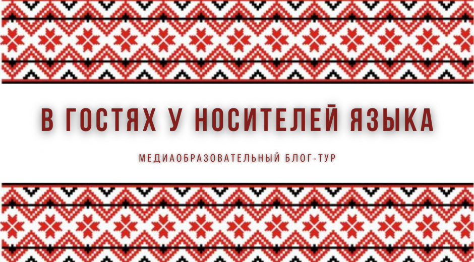 О проведении конкурсного отбора молодых языковых активистов для участия в медиаобразовательном блог-туре «В гостях у носителей языка».