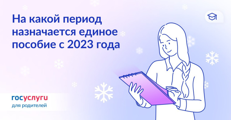 На какой период назначается единое пособие на детей с 2023 года. На какой период назначается единое пособие на детей с 2023 года.