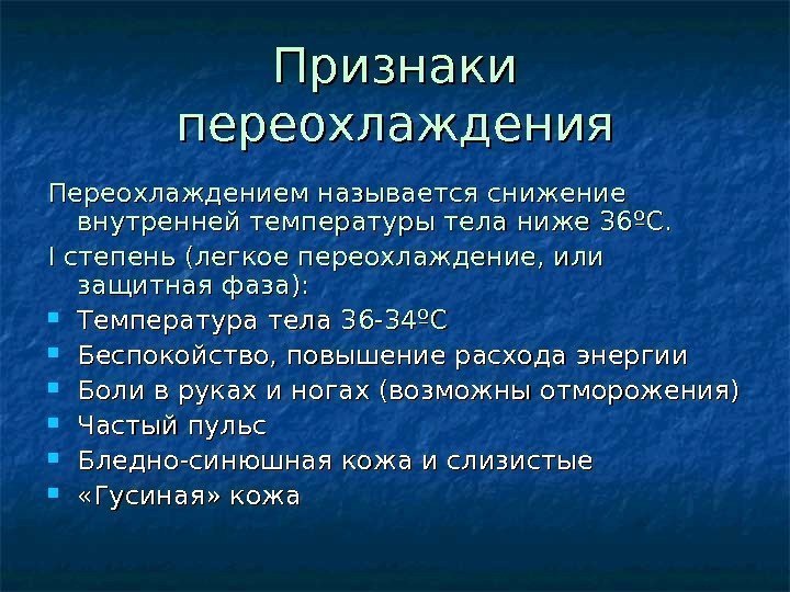 Переохлаждение опасно. Переохлаждение опасно.