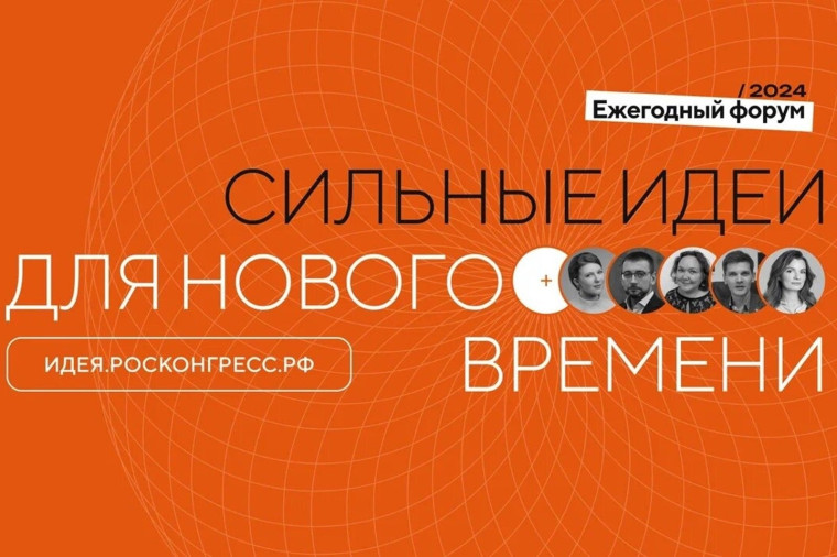 О проведении форума "Сильные идеи для нового времени". О проведении форума "Сильные идеи для нового времени".