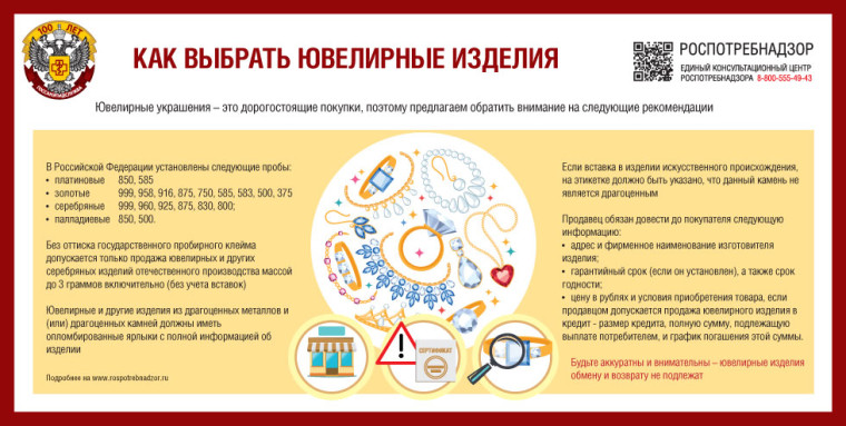 Роспотребнадзор рекомендует: как правильно выбрать ювелирное изделие. Роспотребнадзор рекомендует: как правильно выбрать ювелирное изделие.