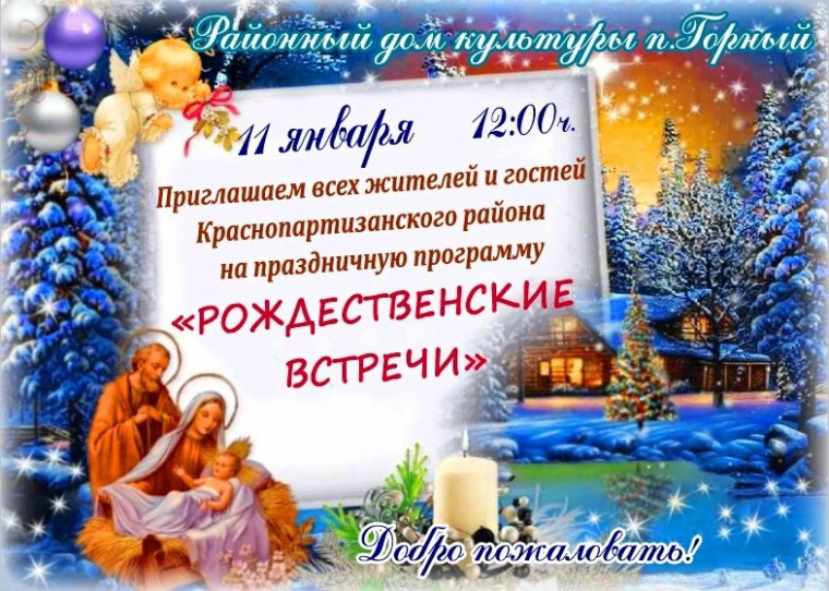 Добро пожаловать на "Рождественские встречи"!. Добро пожаловать на "Рождественские встречи"!.