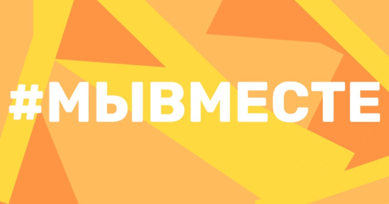 В рамках акции взаимопомощи #МыВместе. В рамках акции взаимопомощи #МыВместе.