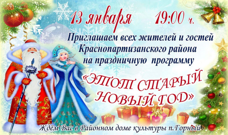 Добро пожаловать на празднование Старого Нового года!!. Добро пожаловать на празднование Старого Нового года!!.