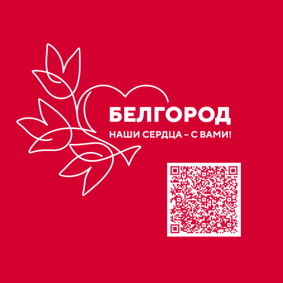 Приглашаем присоединиться к программе «Белгород – наши сердца с вами». Приглашаем присоединиться к программе «Белгород – наши сердца с вами».