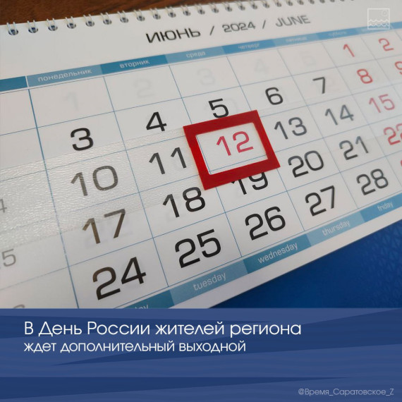 В День России жителей региона ждет дополнительный выходной. В День России жителей региона ждет дополнительный выходной.
