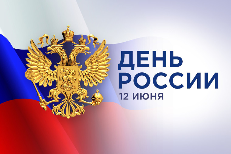 Управление Минюста России по Саратовской области поздравляет с Днем России. Управление Минюста России по Саратовской области поздравляет с Днем России.