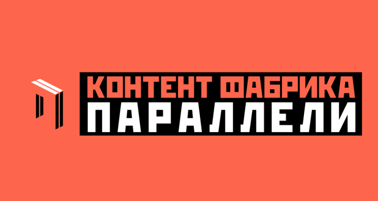 О проведении с 10 по 16 августа Всероссийского фестиваля социального медиаконтента «Контент-фабрика «Параллели». О проведении с 10 по 16 августа Всероссийского фестиваля социального медиаконтента «Контент-фабрика «Параллели».