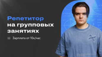 Как заработать обычному студенту на репетиторстве?. Как заработать обычному студенту на репетиторстве?.