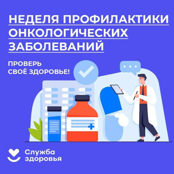 Стартует неделя профилактики онкологических заболеваний. Стартует неделя профилактики онкологических заболеваний.