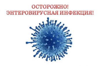 Минздрав напоминает меры профилактики энтеровирусной инфекции. Минздрав напоминает меры профилактики энтеровирусной инфекции.