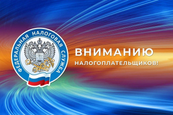 Вниманию налогоплательщиков. Вниманию налогоплательщиков.