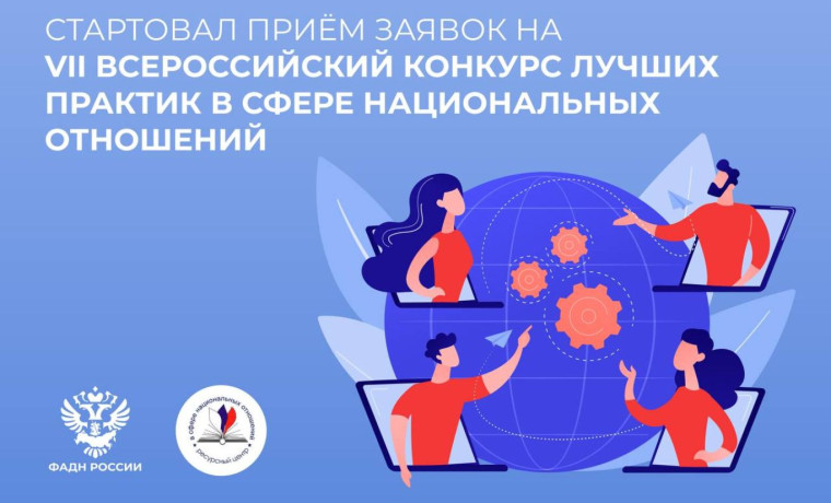 О приеме заявок на VII Всероссийский конкурс лучших практик в сфере национальных отношений. О приеме заявок на VII Всероссийский конкурс лучших практик в сфере национальных отношений.