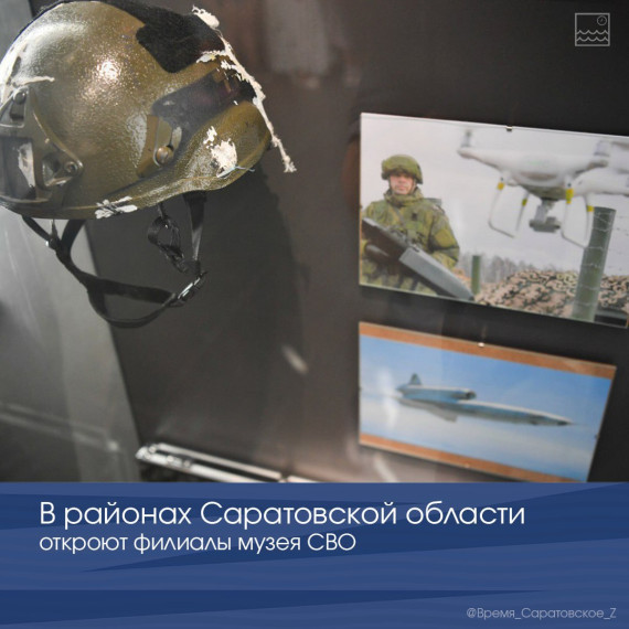 В районах Саратовской области откроют филиалы музея СВО. В районах Саратовской области откроют филиалы музея СВО.