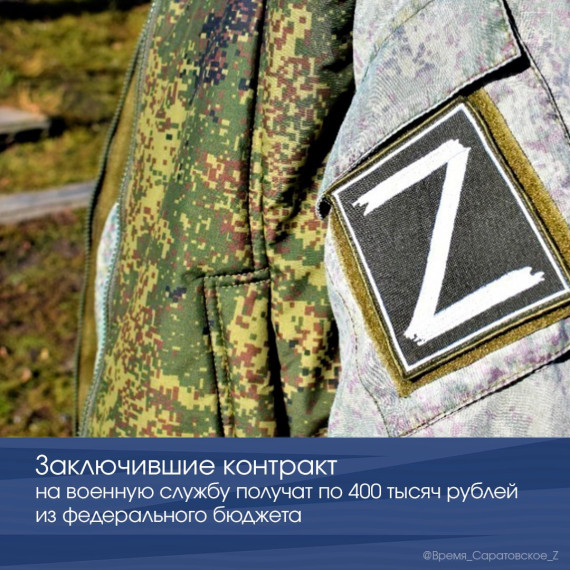 Заключившие контракт на военную службу получат по 400 тысяч рублей из федерального бюджета. Заключившие контракт на военную службу получат по 400 тысяч рублей из федерального бюджета.