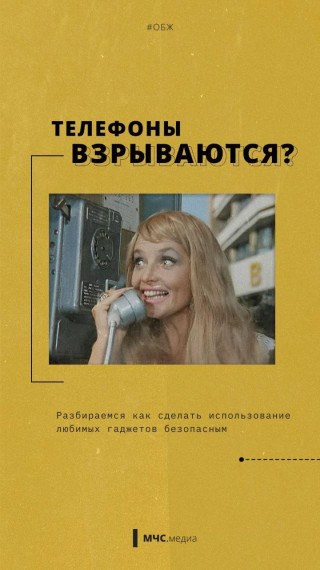 Телефоны взрываются. Телефоны взрываются.