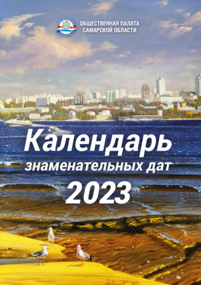Календарь событий Самарской области. Календарь событий Самарской области.