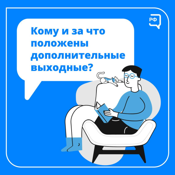 За что можно получить дополнительные выходные. За что можно получить дополнительные выходные.