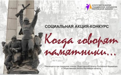 Стартует конкурс "Когда говорят памятники". Стартует конкурс "Когда говорят памятники".