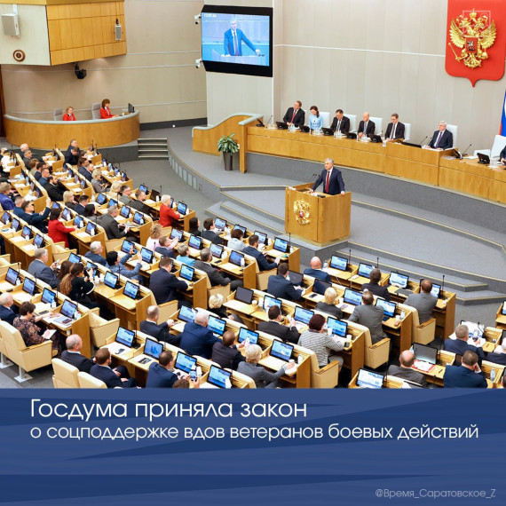 Госдума приняла закон о соцподдержке вдов ветеранов боевых действий. Госдума приняла закон о соцподдержке вдов ветеранов боевых действий.