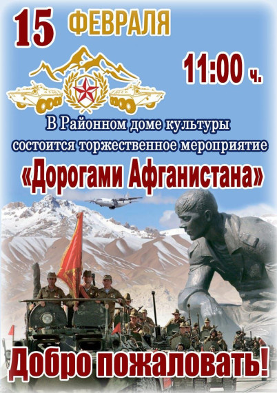 Приглашаем на мероприятие по Дню вывода войск из Афганистана. Приглашаем на мероприятие по Дню вывода войск из Афганистана.