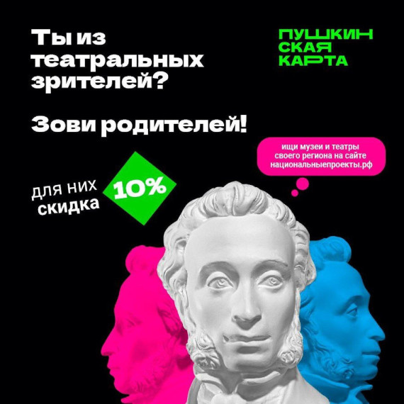 В театры и музеи — со скидкой!. В театры и музеи — со скидкой!.