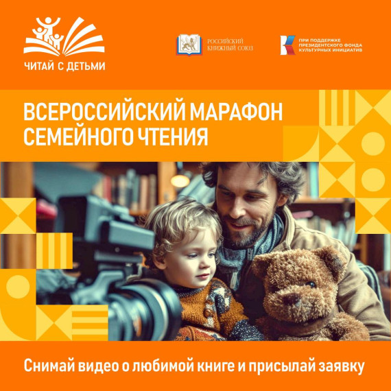 Всероссийский конкурс «Марафон семейного чтения». Всероссийский конкурс «Марафон семейного чтения».