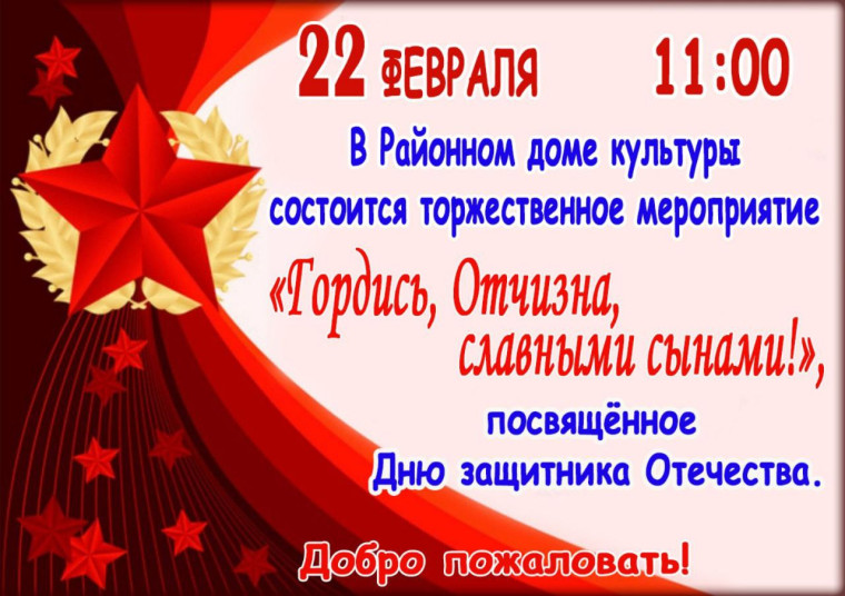 Добро пожаловать на программу, посвященную Дню защитника Отечества!. Добро пожаловать на программу, посвященную Дню защитника Отечества!.