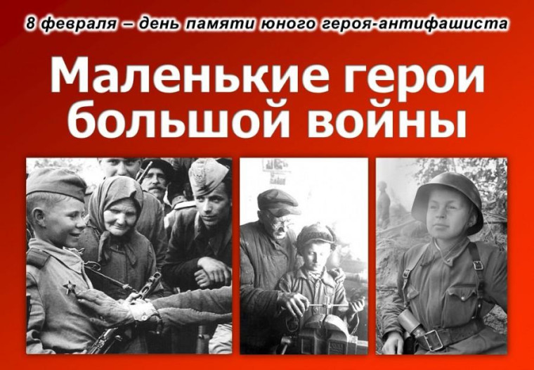 8 февраля - День памяти юного героя-антифашиста. 8 февраля - День памяти юного героя-антифашиста.