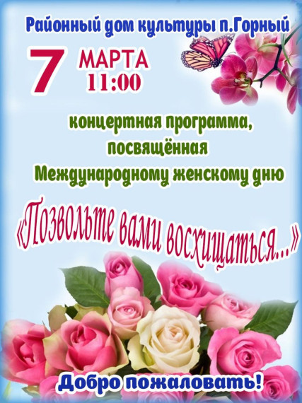 Добро пожаловать на концерт, посвященный Международному женскому дню!. Добро пожаловать на концерт, посвященный Международному женскому дню!.